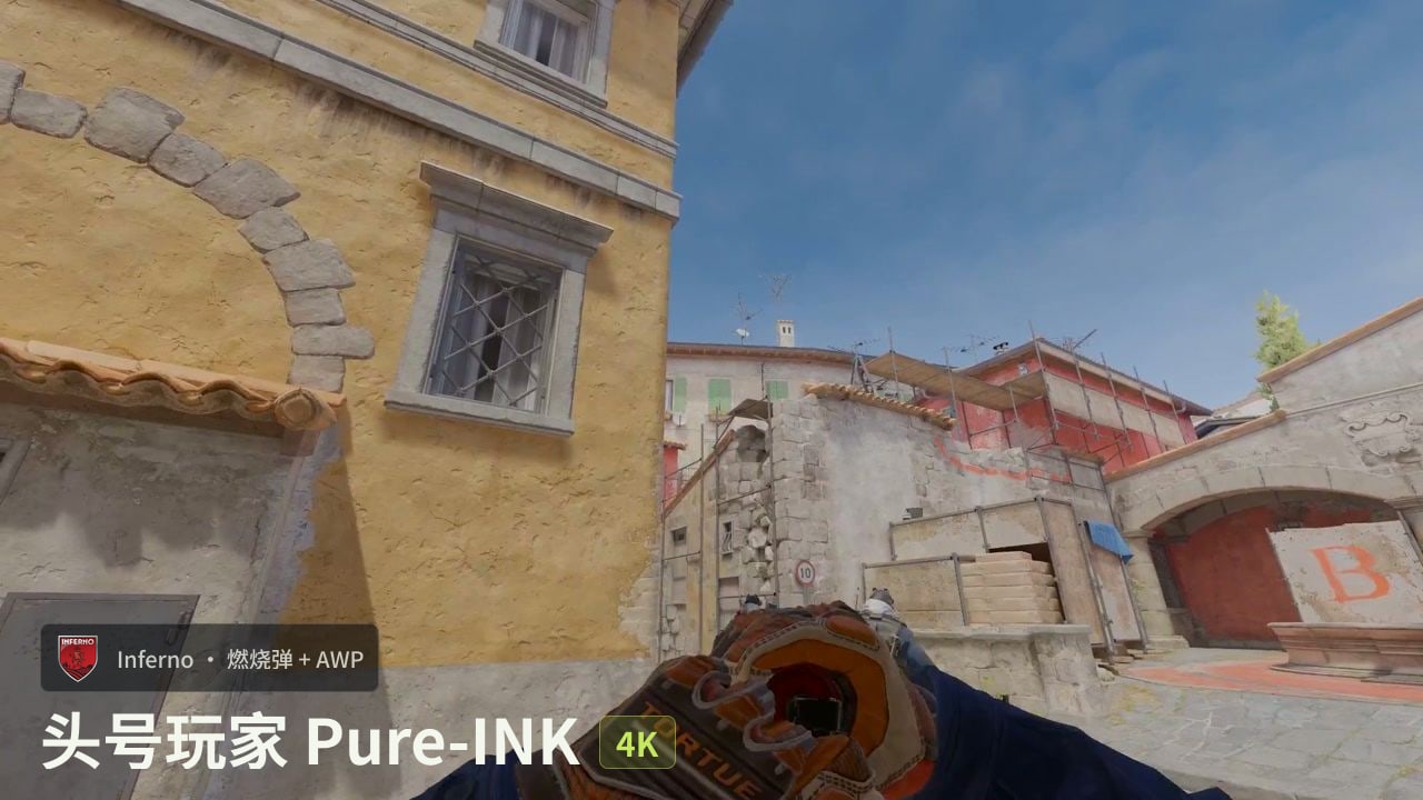头号玩家 Pure-INK 燃烧弹 + AWP 四杀
